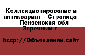  Коллекционирование и антиквариат - Страница 12 . Пензенская обл.,Заречный г.